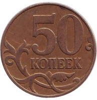 Монета 50 копеек. 2007 год (ММД), Россия.