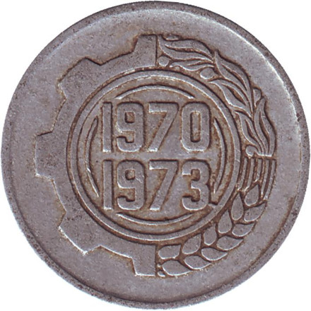 Монета 5 сантимов. 1970 год, Алжир. ФАО. Первый четырёхлетний план 1970-1973.