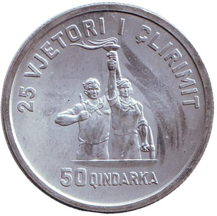 Монета 50 киндарок. 1969 год, Албания. 25 лет освобождения от фашистских захватчиков.