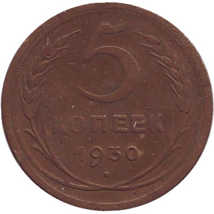 Монета 5 копеек. 1930 год, СССР.