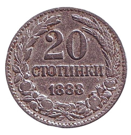 Монета 20 стотинок. 1888 год, Болгария.