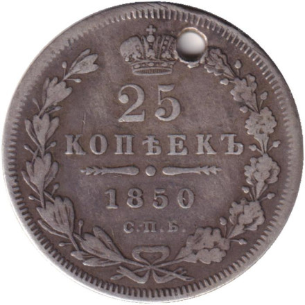Монета 25 копеек. 1850 год, Российская империя. С отверстием.