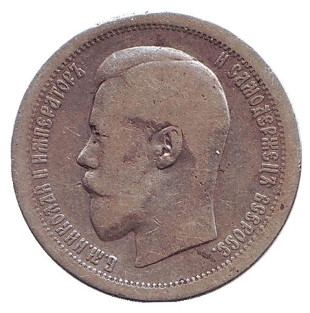 Монета 50 копеек. 1895 год, Российская империя.