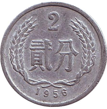 Монета 2 фыня. 1956 год. Китайская Народная Республика.