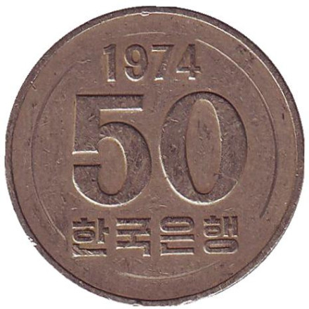 Монета 50 вон. 1974 год, Южная Корея.