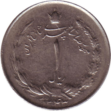 Монета 1 риал. 1964 год, Иран.