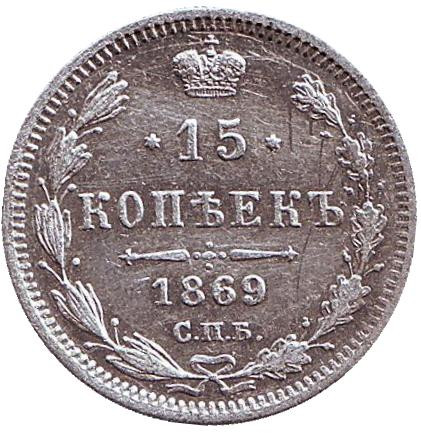 Монета 15 копеек. 1869 год, Российская империя.