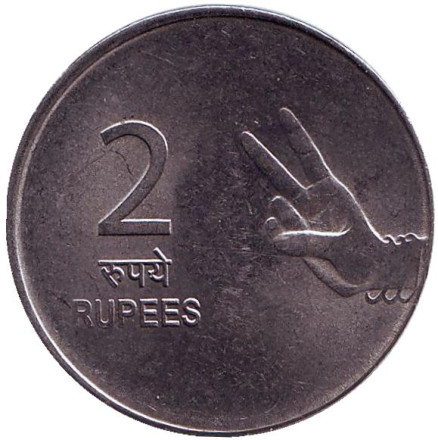 Монета 2 рупии. 2011 год, Индия. Старый тип. ("°" - Ноида)