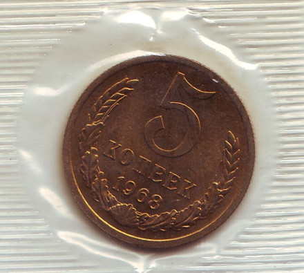 Монета 5 копеек. 1968 год, СССР.