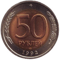 Монета 50 рублей. 1992 год (ЛМД), Россия. Состояние - UNC.