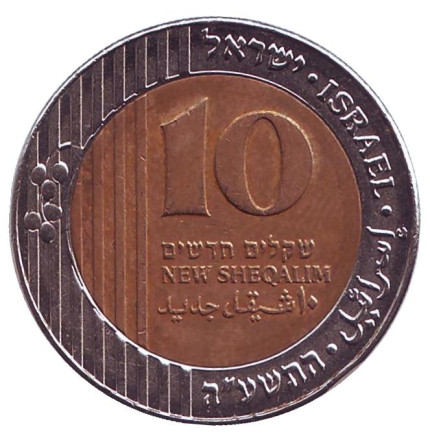 Монета 10 новых шекелей. 2015 год, Израиль.