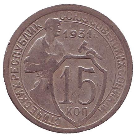 Монета 15 копеек. 1931 год, СССР.