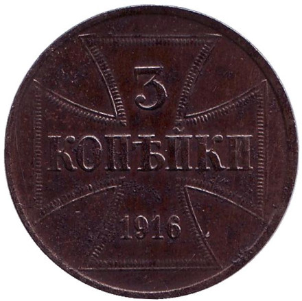 Монета 3 копейки. 1916 год, Германская оккупация восточных территорий.
