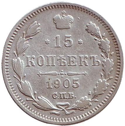 Монета 15 копеек. 1905 год, Российская империя.