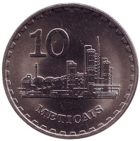 Монета 10 метикалов. 1980 год, Мозамбик.