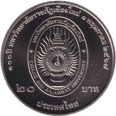 Монета 20 бат. 2024 год, Таиланд. 100 лет Чиангмайскому университету Раджабхат.