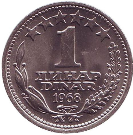 Монета 1 динар. 1968 год, Югославия. aUNC.