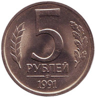 Монета 5 рублей, 1991 год (ЛМД), СССР. (ГКЧП). UNC. Монета 5 рублей, 1991 год (ЛМД), СССР. (ГКЧП). UNC.