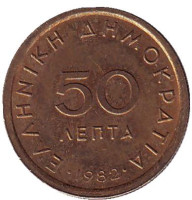 Монета 50 лепт. 1982 год, Греция.