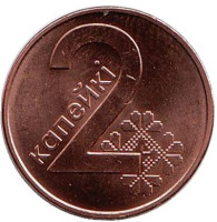 Монета 2 копейки. 2009 год, Беларусь. Выпуск 2016.