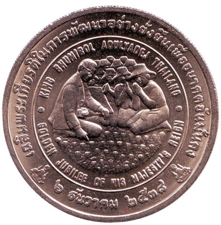 Монета 50 батов. 1995 год, Таиланд. FAO. ФАО. Всемирный продовольственный саммит.