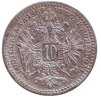 Монета 10 крейцеров. 1869 год, Австро-Венгерская империя.