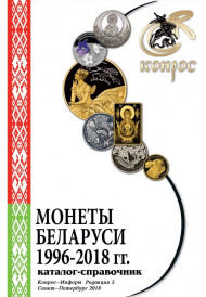 Монеты Беларуси 1996-2018 гг. Каталог-справочник. Редакция 5, 2018 год. Монеты Беларуси 1996-2018 гг. Каталог-справочник. Редакция 5, 2018 год.
