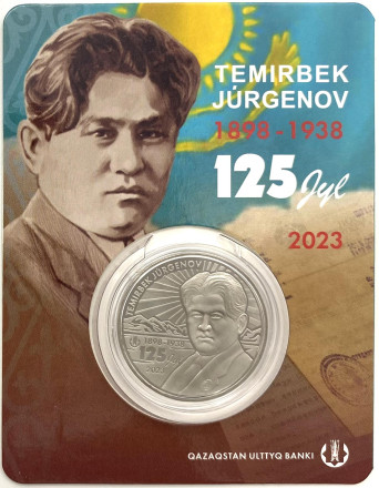 Монета 100 тенге. 2023 год, Казахстан. 125 лет со дня рождения Темирбека Жургенова. В блистере.