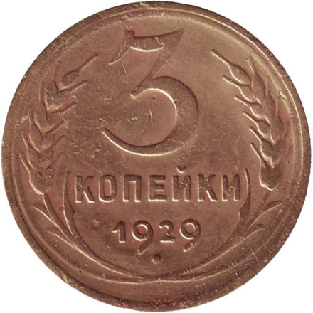 Монета 3 копейки. 1929 год, СССР.
