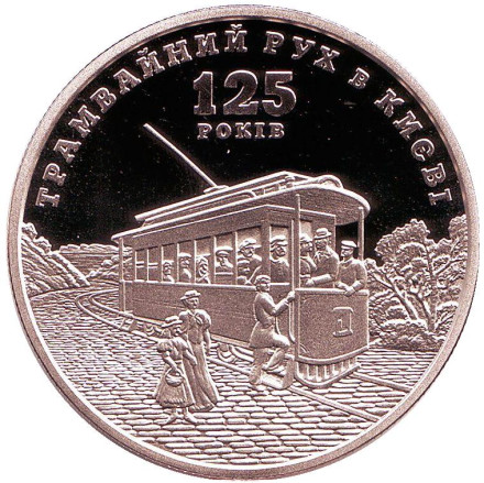 Монета 5 гривен. 2017 год, Украина. 125 лет трамвайному движению в Киеве.