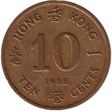 Монета 10 центов. 1985 год, Гонконг.