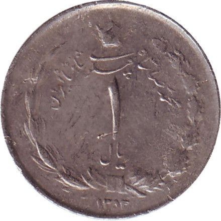 Монета 1 риал. 1974 год, Иран.