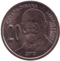 160 лет со дня рождения Джордже Вайферта. 20 динаров. 2010 год, Сербия.