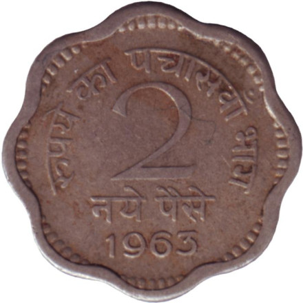 Монета 2 пайса. 1963 год, Индия. (Без отметки монетного двора).