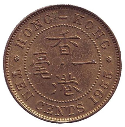 Монета 10 центов. 1955 год, Гонконг.