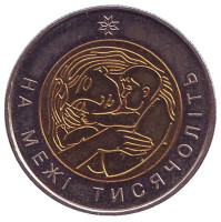 На рубеже тысячелетий. Монета 5 гривен. 2001 год, Украина.