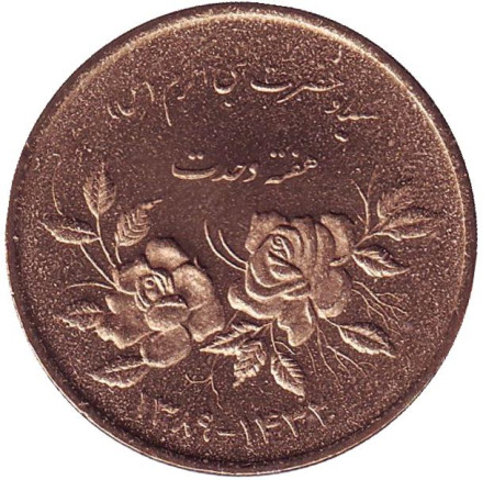 Монета 5000 риалов, 2010 год, Иран. Розы. Неделя единства.