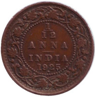 Монета 1/12 анны. 1925 год, Индия.