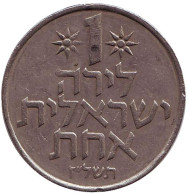 Монета 1 лира. 1977 год, Израиль. Монета 1 лира. 1977 год, Израиль.