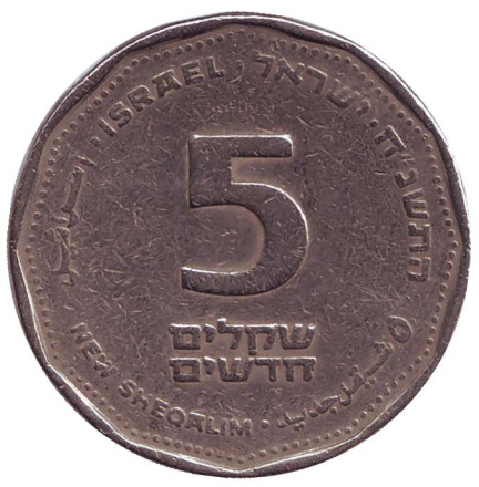 Монета 5 новых шекелей. 1998 год, Израиль.