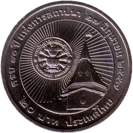 Монета 20 бат. 2014 год, Таиланд. 80 лет университету Таммасад.