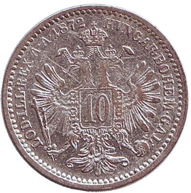 Монета 10 крейцеров. 1872 год, Австро-Венгерская империя.
