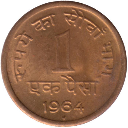 Монета 1 пайса. 1964 год, Индия ("*"- Хайдарабад).