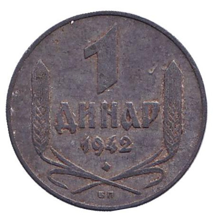 Монета 1 динар. 1942 год, Сербия. (Германская оккупация).