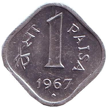 Монета 1 пайса. 1967 год, Индия ("♦" - Бомбей).