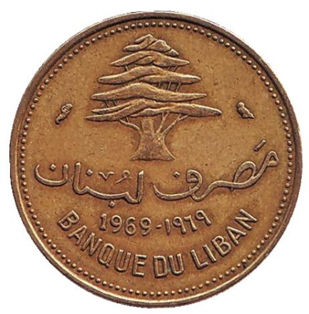 Монета 10 пиастров. 1969 год, Ливан. Кедр.