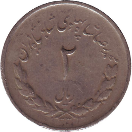 Монета 2 риала. 1954 год, Иран.