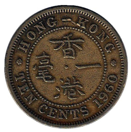 Монета 10 центов. 1960 год, Гонконг. (Без отметки монетного двора)