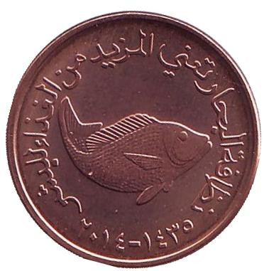 Монета 5 филсов. 2014 год, ОАЭ. Рыба.