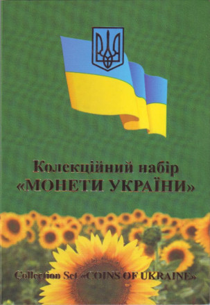 15 лет независимости Украины. Годовой набор монет (8 шт.). 2006 год, Украина.